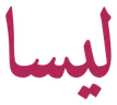 ليسا